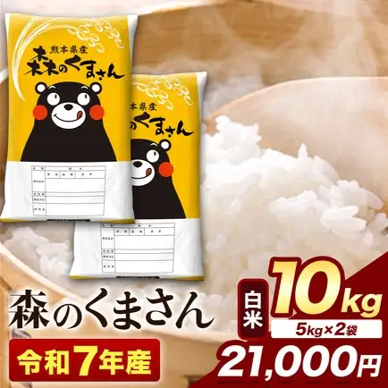 米 森のくまさん 10kg 精米