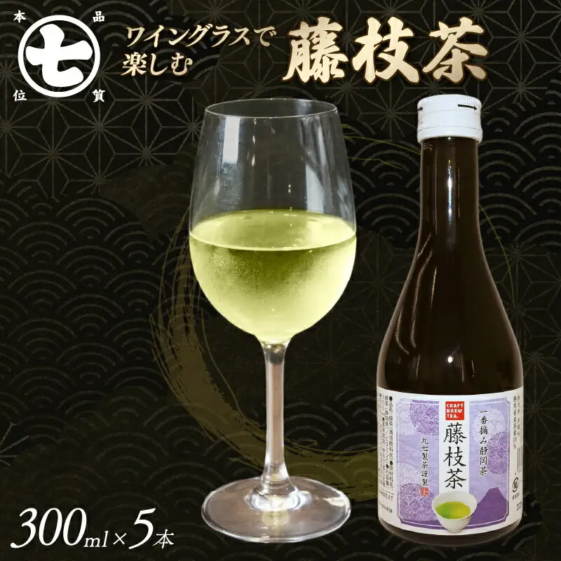藤枝茶 300ml 5本 ワイングラスで楽しむ お茶 茶 ななや 丸七製茶
