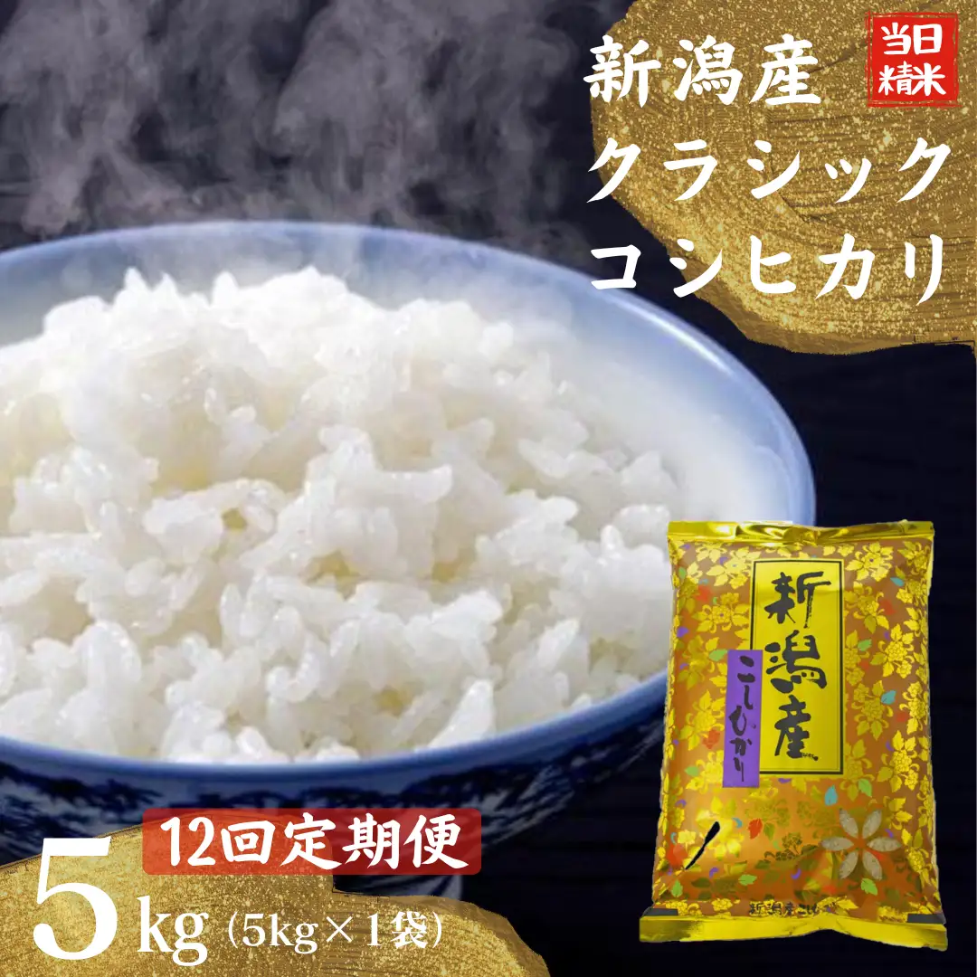【令和8年産新米】【12ヶ月定期便】 当日精米! 農家直送 美味しい クラシックコシヒカリ 5kg×12回 計60kg 新潟県 米 こめ コメ 精米 白米 定期便 新米 ９月下旬より発送開始予定 1F29168