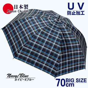 メンズ雨傘 長傘 322202 先染チェック ジャンプ傘 70cm アルミ骨 日本製 ネイビー×ブルー ／ UVカット まちづくり観光振興機構 UV防止加工 紫外線対策 全天候型 奈良県 田原本町