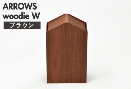 職人が仕上げた木製ゴミ箱「ARROWS woodie W」ブラウン おしゃれ インテリア
