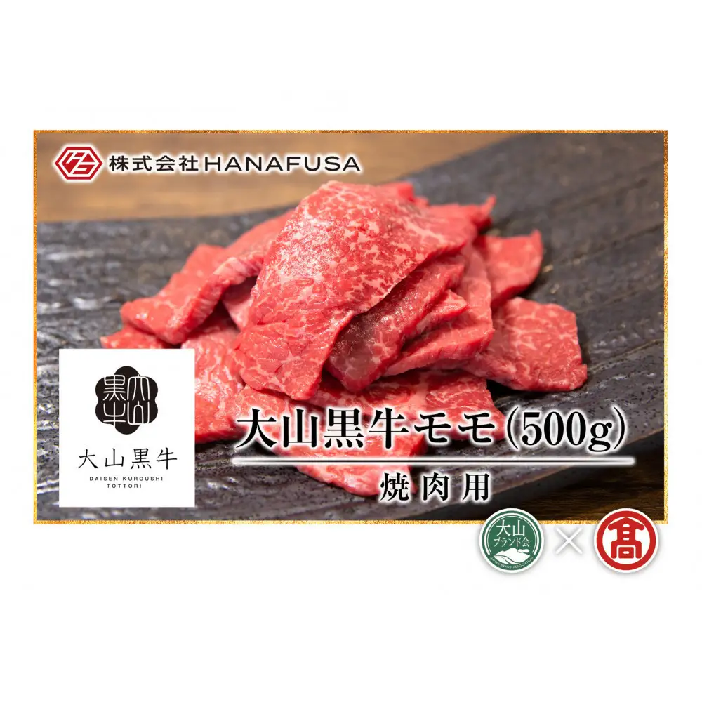 ＜HANAFUSA＞大山黒牛モモ焼肉用(500g)【T-AC4】【大山ブランド会】 【鳥取県 境港市】