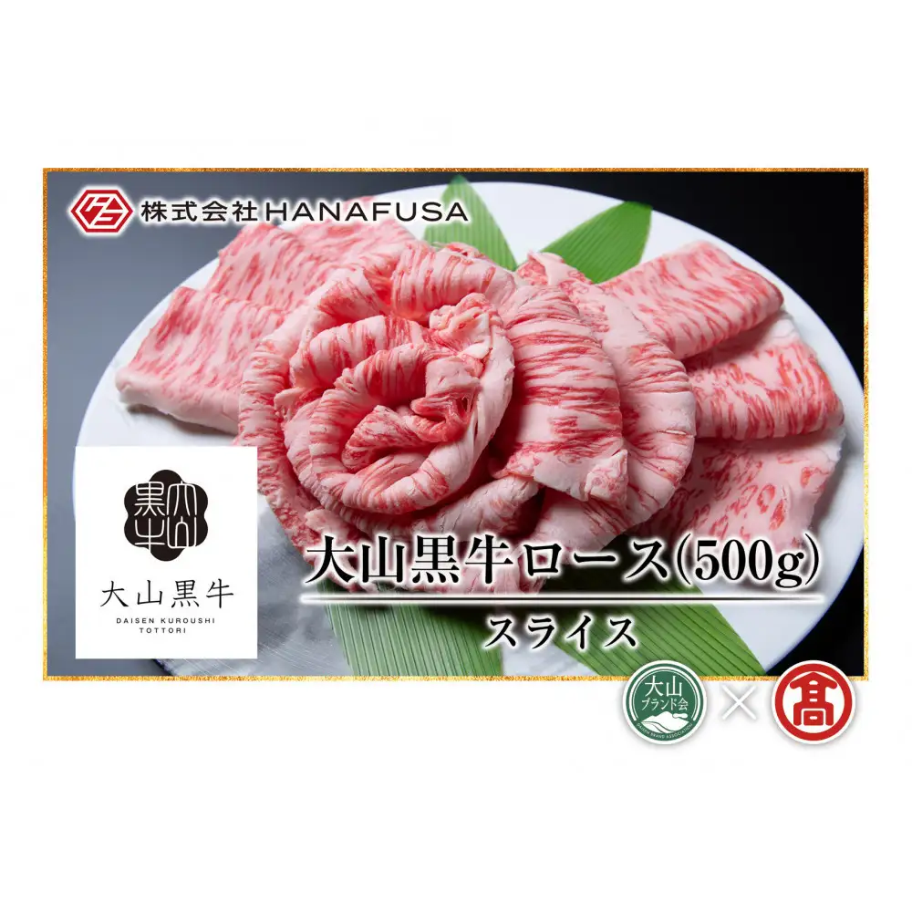 ＜HANAFUSA＞大山黒牛ローススライス(500g)【T-AC8】【大山ブランド会】 【鳥取県 境港市】