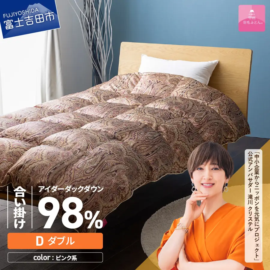 【甲州羽毛ふとん】合掛けシルクプリント手選別アイダーダウン（ダブル） ピンク系 羽毛布団  ふとん 布団