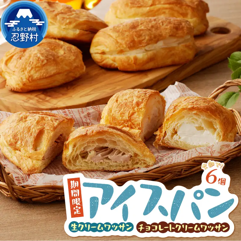 ＼ 夏季限定 ／ アソートアイスパン6個