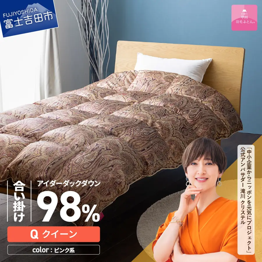 【甲州羽毛ふとん】合掛けシルクプリント手選別アイダーダウン（クイーン） ピンク系 羽毛布団 ふとん 布団