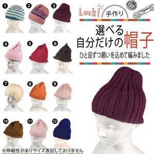 手作り 選べる自分だけの帽子 1点  (12種類から選択可) 【必ず備考欄に希望する①?⑫の商品番号をご記入ください】 ぼうし 帽子 選べる 手づくり 手作り ニット ニット帽