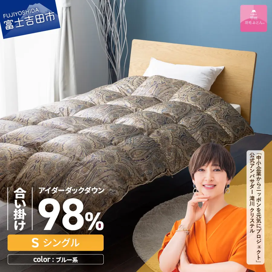 【甲州羽毛ふとん】合掛けシルクプリント手選別アイダーダウン（シングル） ブルー系 羽毛布団 ふとん 布団