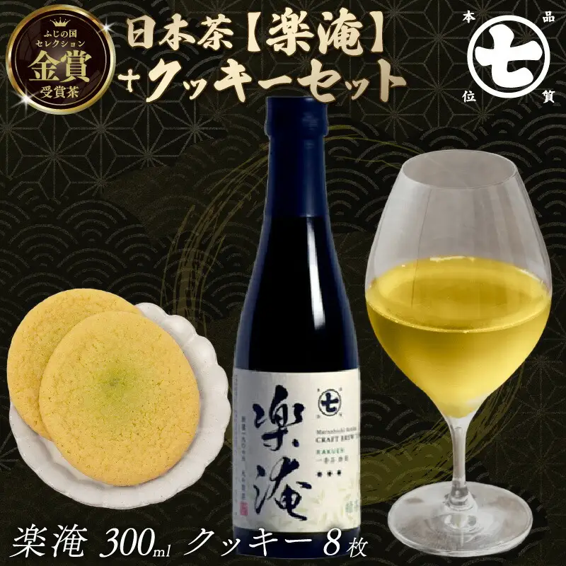 楽淹 300ml クッキー 8枚 セレクション 金賞 ななや 丸七製茶 お茶 抹茶