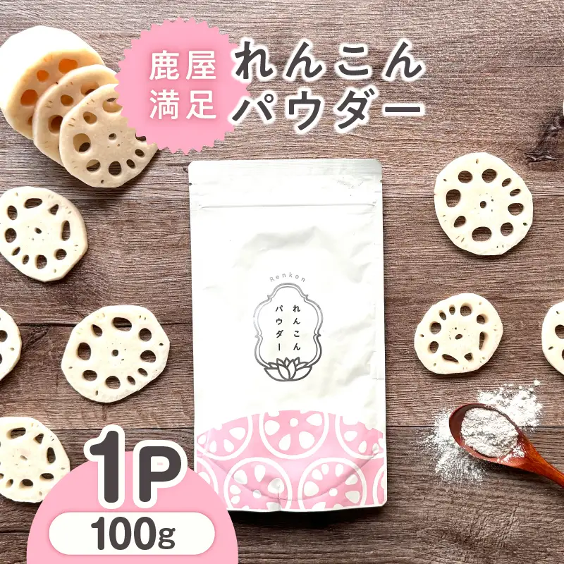 2595 鹿屋満足 れんこんパウダー100g KN026-001-01 加工食品