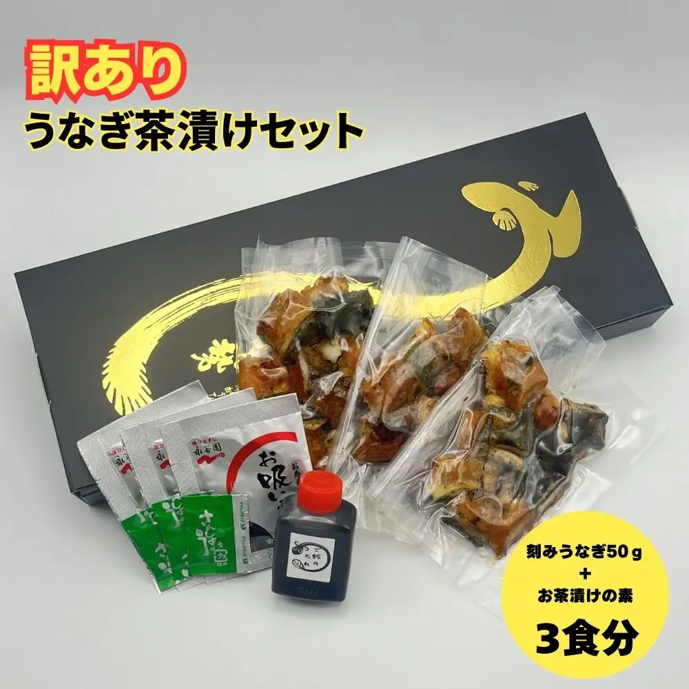 【訳あり】うなぎ茶漬けセット（3食分） 鰻 うなぎ 高級茶漬け うな茶漬け かば焼き 老舗 会食 接待 お祝い
