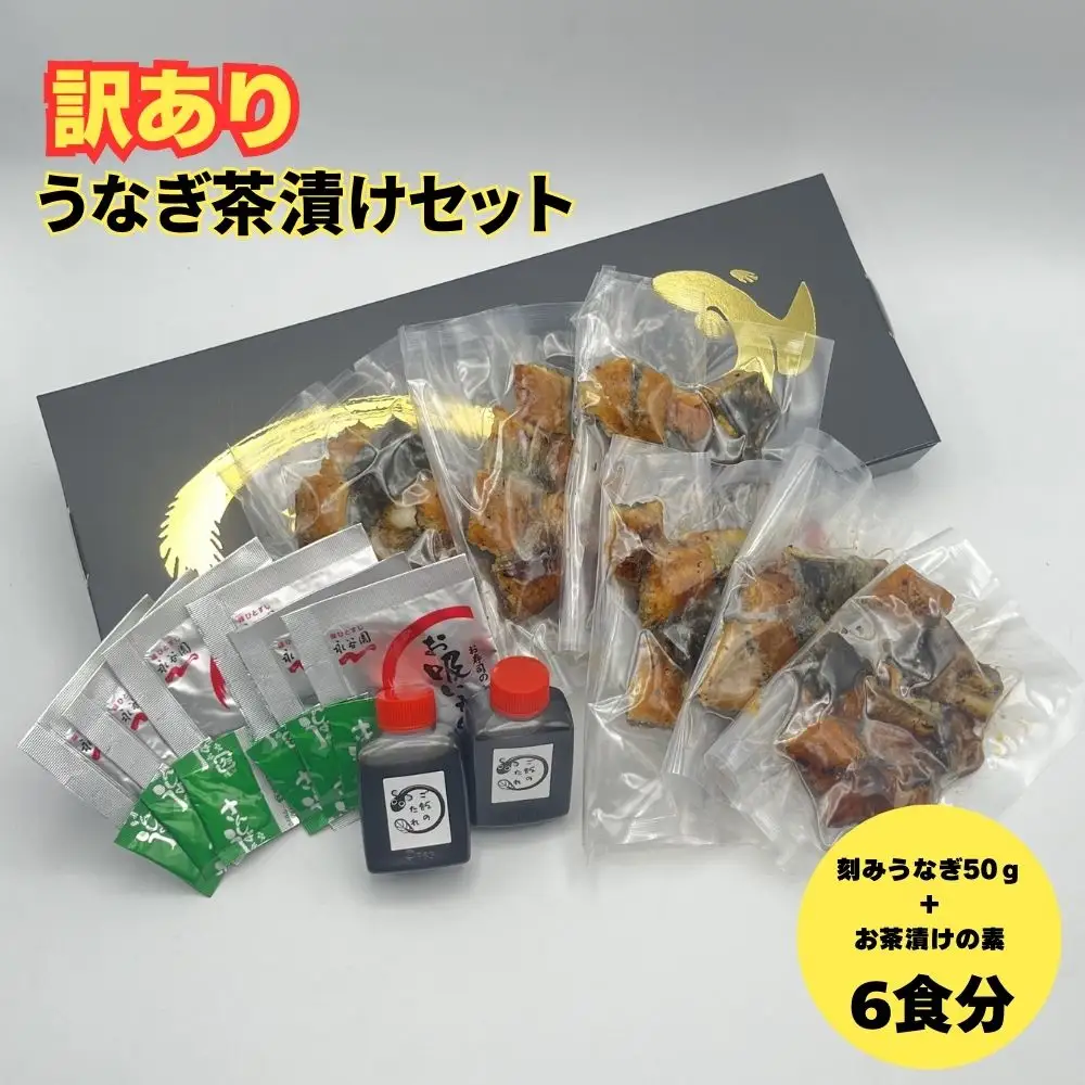 【訳あり】うなぎ茶漬けセット（6食分） 鰻 うなぎ 高級茶漬け うな茶漬け かば焼き 老舗 会食 接待 お祝い
