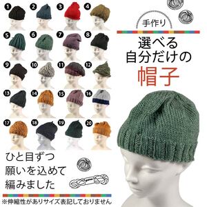 手作り 選べる自分だけの帽子 【必ず備考欄に希望する①～⑳の商品番号をご記入ください】 ぼうし 帽子 選べる 手づくり 手作り ニット ニット帽