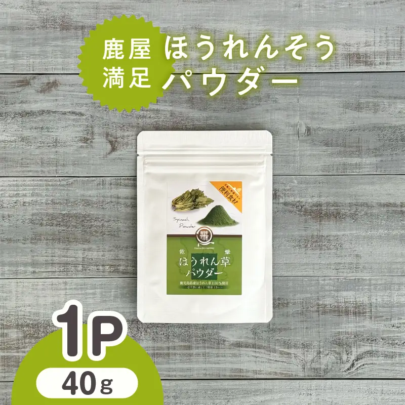 2598 鹿屋満足 ほうれん草パウダー40g KN026-004-01 野菜 加工食品