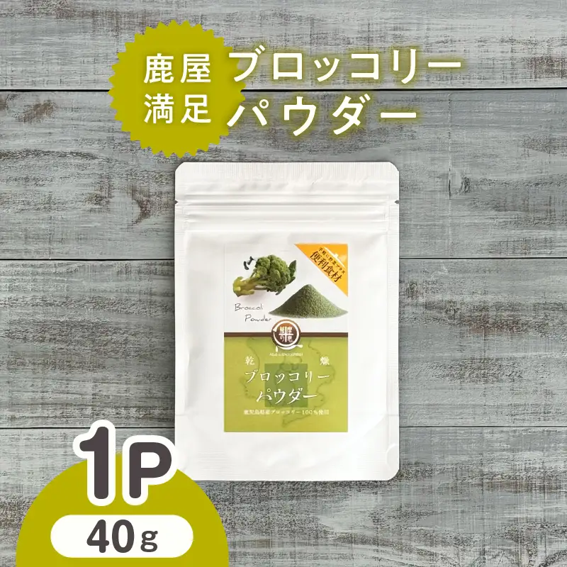 2601 鹿屋満足 ブロッコリーパウダー40g KN026-006 野菜 加工食品