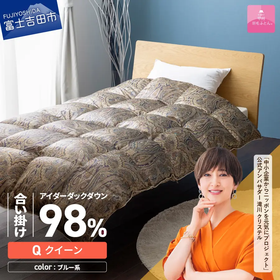 【甲州羽毛ふとん】合掛けシルクプリント手選別アイダーダウン（クイーン） ブルー系 羽毛布団  ふとん 布団
