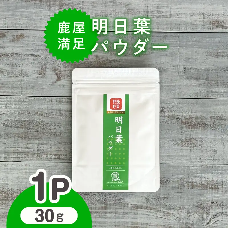 2602 鹿屋満足 明日葉パウダー30g KN026-007 野菜 加工食品