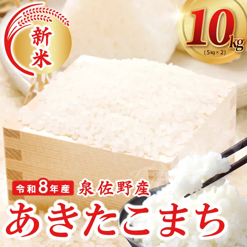 令和８年産 泉佐野産あきたこまち 10kg