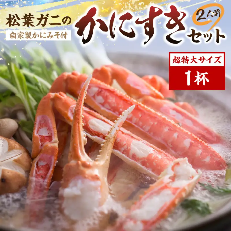 松葉ガニのかにすき２人前セット/自家製かにみそ付き （超特大サイズ /活けの状態で1200ｇ～ 1杯） カニ鍋 蟹 蟹鍋 鍋  カニすき 蟹すき 松葉蟹 松葉ガニ かに雑炊 日本海 国産 のし お祝い ギフト お取り寄せ 加工品 簡単 お手軽 冷凍