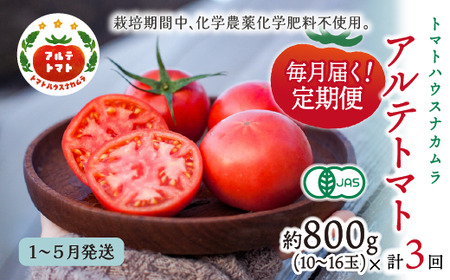 〈2027年1月より順次発送〉【年3回 定期便】アルテトマト 約800g（10‐16玉）×3箱 計約2.4kg フルーツトマト 栽培期間中化学農薬・化学肥料不使用 高知県 トマトハウスナカムラ 有機JAS 【常温】（1～5月頃発送）
