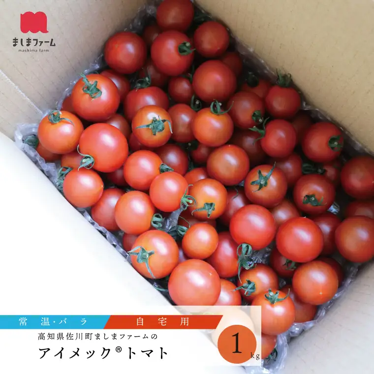 【2025年12月～発送】【秀品・バラ入】高糖度トマト＜約1kg＞ フルティカ ミニトマト フルーツトマト 化粧箱なし 簡易包装 ましまファーム アイメック☆栽培
