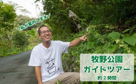 牧野公園ガイドツアー 2時間コース 牧野富太郎ゆかりの植物 説明 10名以下 プライベートツアー案内チケット 山野草 植物 草木 コケオ