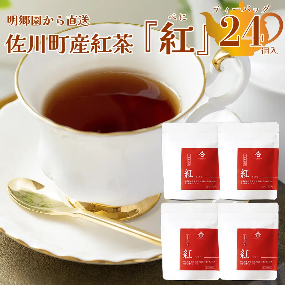 【ふるさと納税】＜お山の茶　明郷園　さかわ紅茶「紅」セット＞高知県　佐川町　国産【常温】