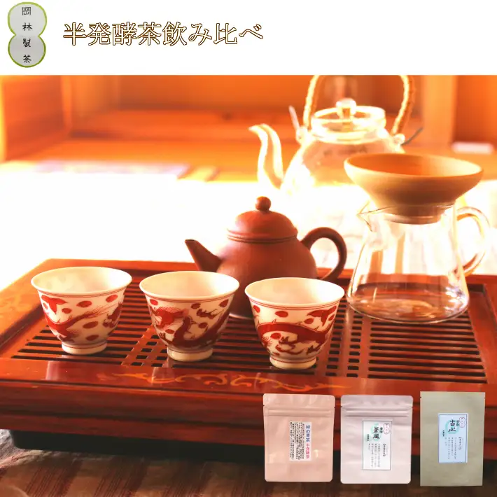 【ふるさと納税】＜青茶（半発酵茶）３種セット＞ 高知県 佐川町 岡林製茶【常温】烏龍茶　ウーロン茶