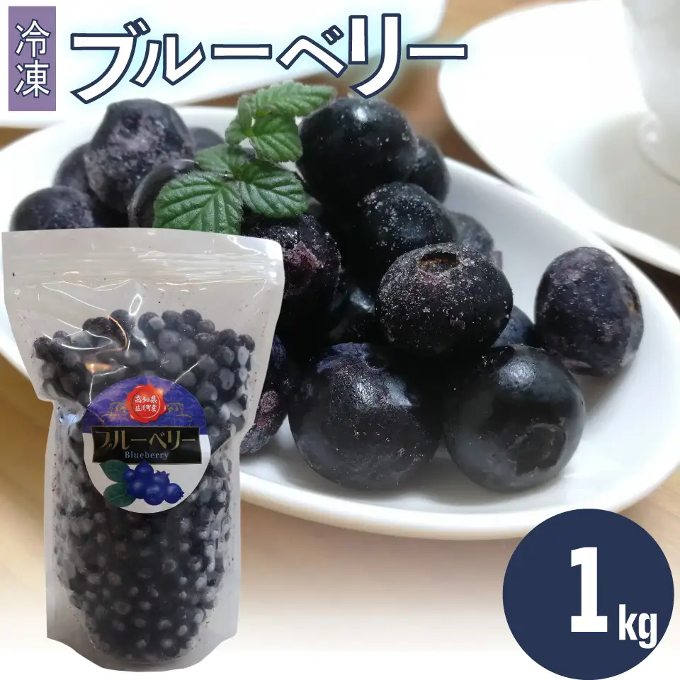 【ふるさと納税】＜ブルーベリー 冷凍　1kg＞ フルーツ くだもの 高知県 佐川町 果物 島崎商事【冷凍】冷凍ブルーベリー 常備果物＜4～6ヶ月程度で発送＞