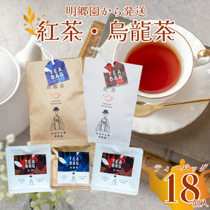 お山の茶 明郷園 紅茶・烏龍茶（半発酵茶）詰め合わせ 佐川 国産紅茶 ティーバッグ