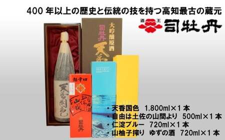 【ふるさと納税】＜司牡丹酒造　おすすめセット・大＞【日本酒】大吟醸　天候国色　純米酒　仁淀ブルー　自由は土佐の山間より　柚子　ゆず　高知県　佐川町　蔵元【常温】