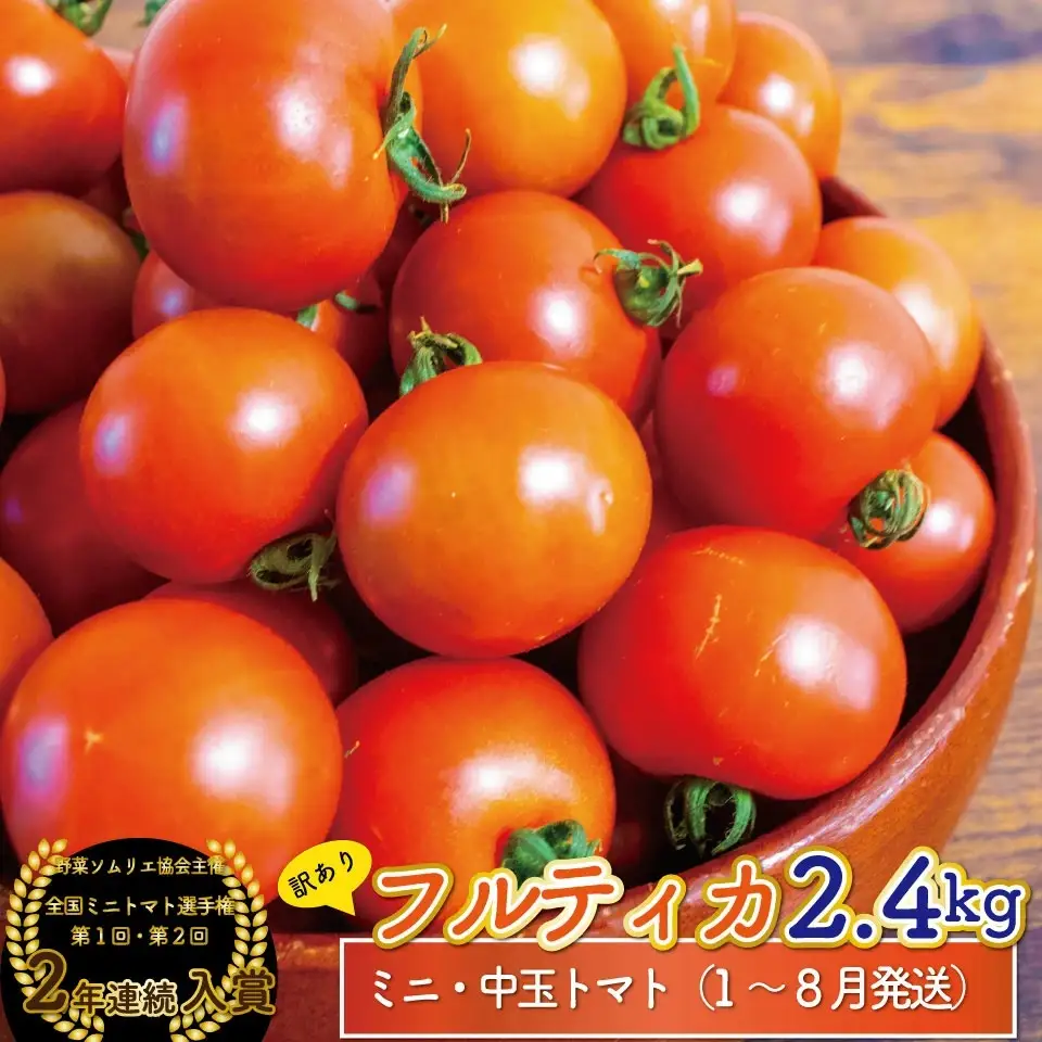 【2025年12月～発送】＜約2.4kg＞ 訳あり アイメック フルティカ トマト＞ましまファーム ミニトマト フルーツトマト  ワケあり 規格外