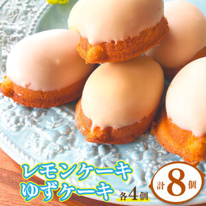 ゆずケーキ・レモンケーキ各4個（計8個）【おかしの家Repos（ルポ）】