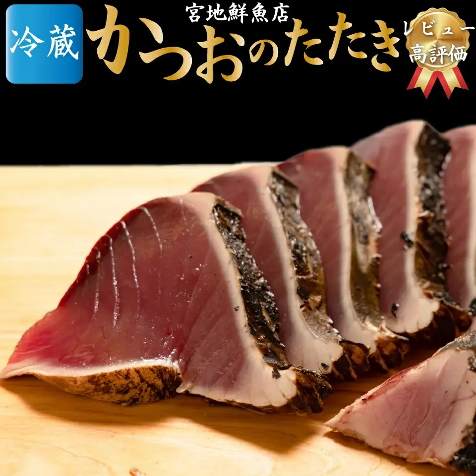 【ふるさと納税】【冷蔵】 かつおのたたき 麦藁焼 カツオ （約600～700g） タタキ 特選 鰹のたたき 1～3節 薬味・たれ付き 日本郵便で発送 事前連絡しています 高知県 佐川町 宮地鮮魚店 冷蔵でお届け 受付中 久礼 海鮮 ＜5~6ヶ月程度で発送 ＞