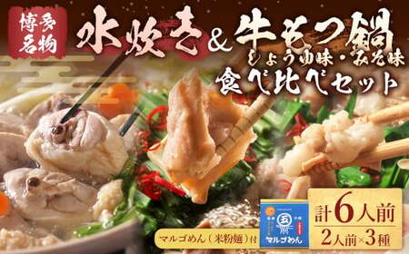 【博多名物】鶏水炊き＆もつ鍋2種(醤油味・みそ味) 満腹食べ比べセット 各2人前 岡垣町