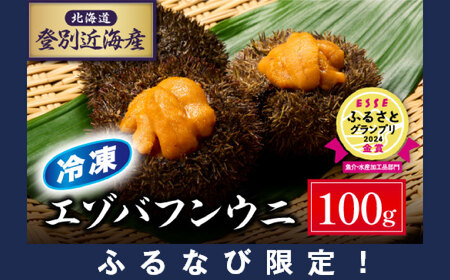 【ふるなび限定】北海道登別近海産エゾバフンウニ（冷凍パック）100g 【ウニ ｳﾆ うに 雲丹 ｴｿﾞﾊﾞﾌﾝｳﾆ エゾバフンウニ バフンウニ ﾊﾞﾌﾝｳﾆ 冷凍 冷凍うに 冷凍ウニ 冷凍ｳﾆ】FN-Limited