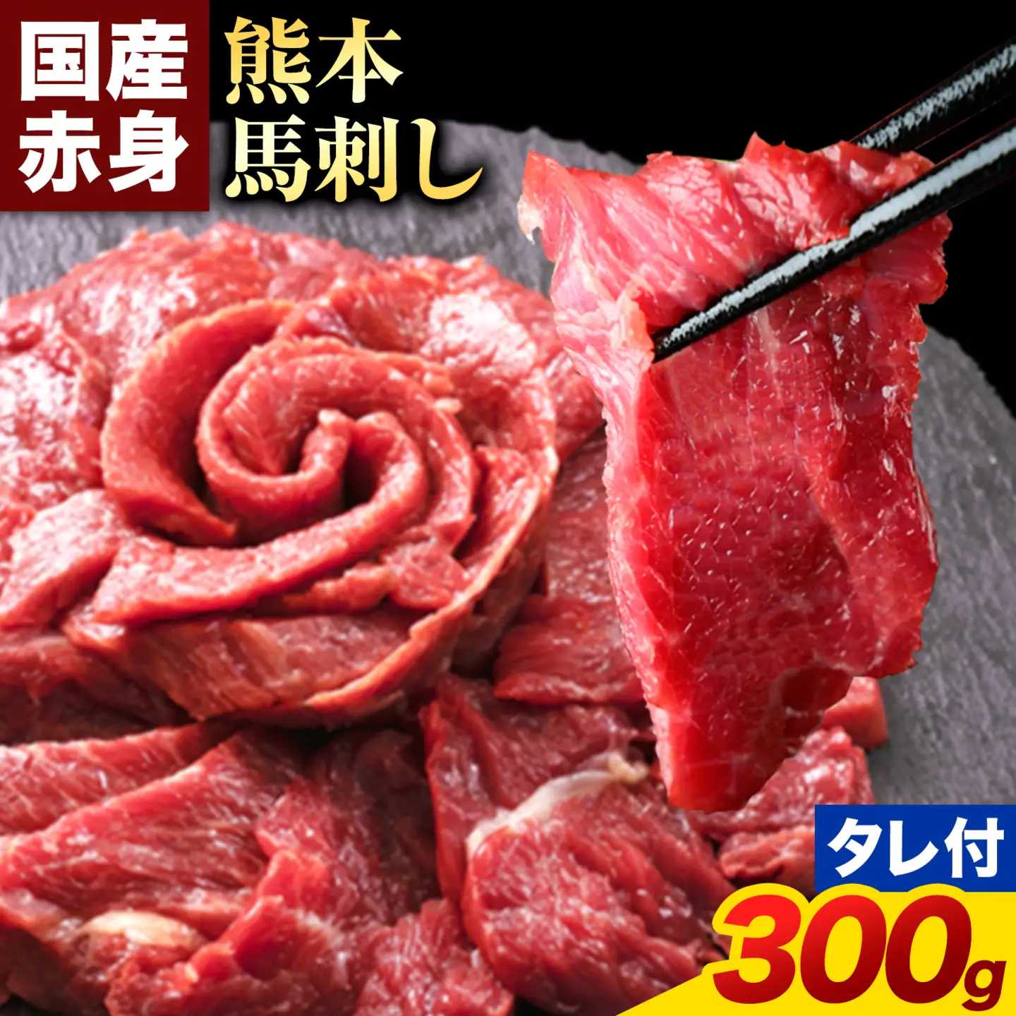 馬刺し 特上赤身 300g タレ付き 馬肉 熊本 ギフト お土産 パーティー 馬刺し 赤身 300g 純国産 熊本 ブロック タレ付 馬刺 | 熊本県玉東町