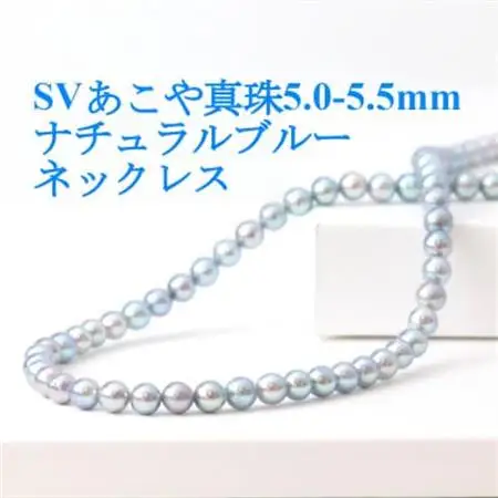 SVあこや真珠ナチュラルブルー5.0-5.5mmネックレス【42cm】【配送不可地域：沖縄県】【1543838】