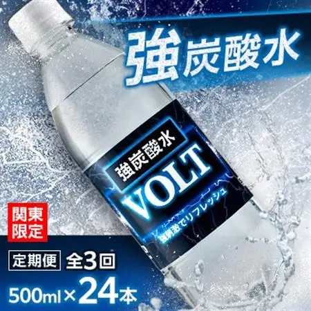 【毎月定期便】【関東のみお届け】強炭酸水500ml 24本 計12L サーフVOLT(ボルト)全3回【配送不可地域：離島・北海道・沖縄県・東北・信越、北陸・東海・近畿・中国・四国・九州】【4055702】