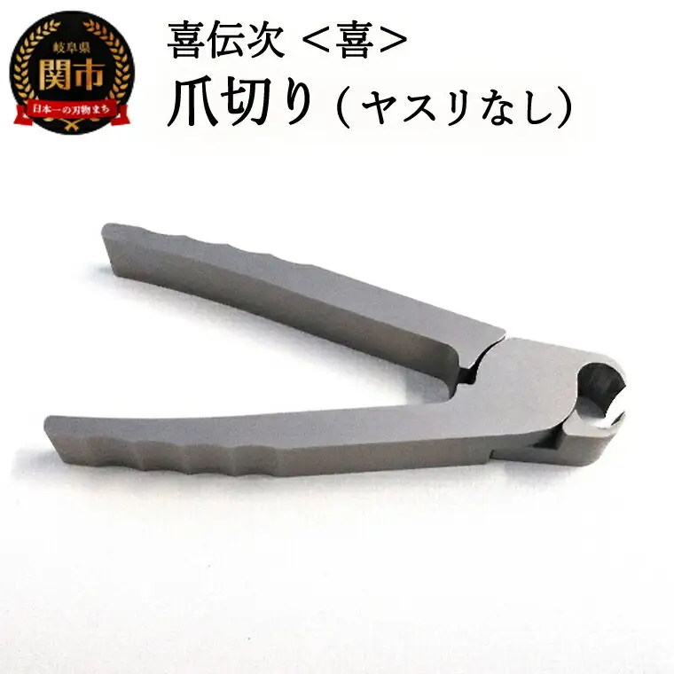 爪切り 【きでんじ 喜伝次 爪切り 喜 - よろこび -】 ステンレス 肥厚爪 高性能 ツメ切り つめきり ツメキリ 爪きり