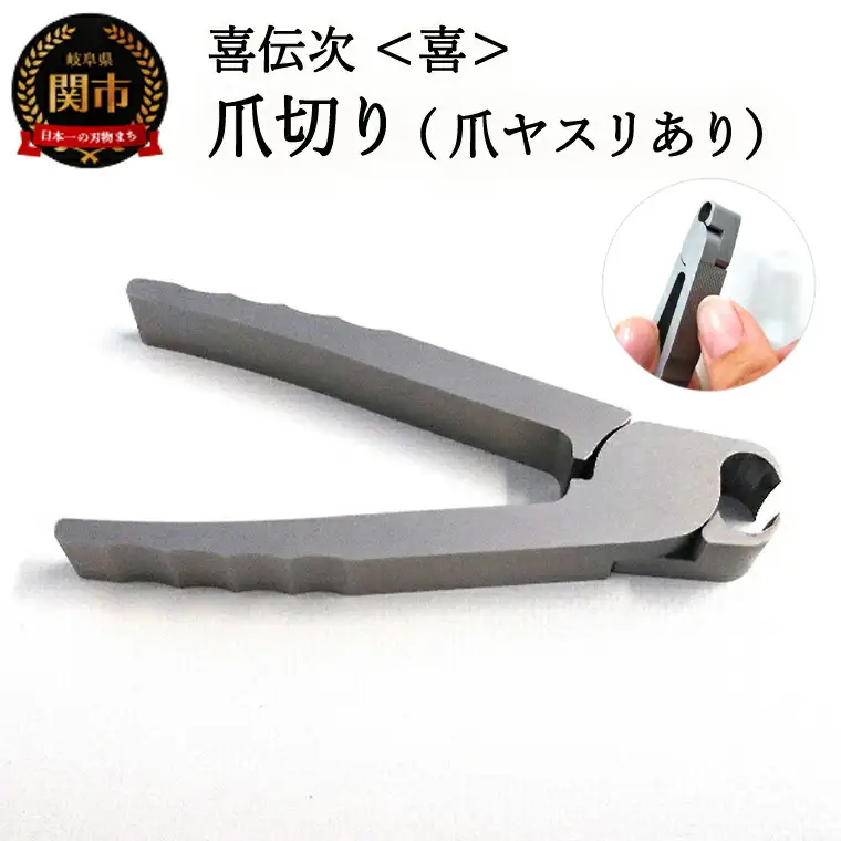 爪切り 【きでんじ 喜伝次 爪切り 喜 - よろこび - 爪ヤスリ有】便利 肥厚爪 高性能 ツメ切り つめきり ツメキリ 爪きり