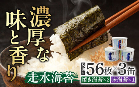 走水のり（缶入）焼き海苔×2・味海苔×1 詰合せ [AKBB007]