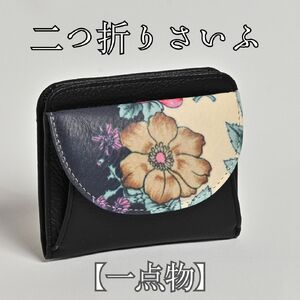 【１点物】二つ折りさいふ 皮革工芸品