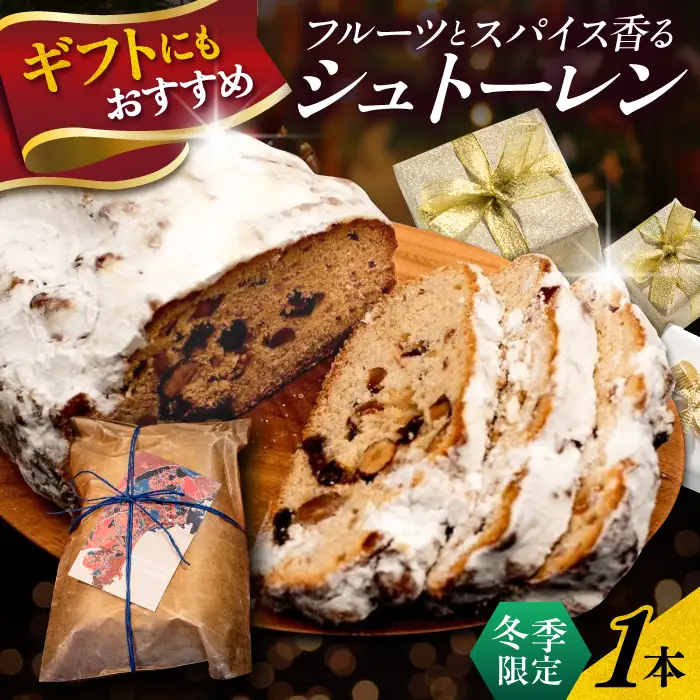 【先行予約】【期間限定】【数量限定80セット】パティシエが作るこだわりのシュトーレン 【パティスリーエムニジョウ】 [AKEW014]