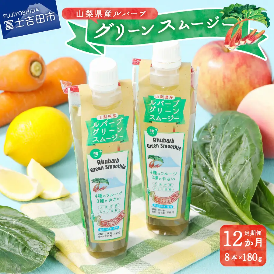 【年間12回配送 定期便】富士の恵み ルバーブグリーンスムージー 	