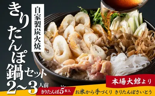 自家製炭火焼きりたんぽ鍋セット2～3人前　125P1508【きりたんぽさいとう】
