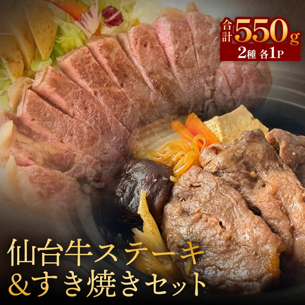 仙台牛ステーキ&すき焼きセット 黒毛和牛 サーロイン 和牛 肉 お肉 牛肉 霜降り ステーキ すき焼き 美味しい