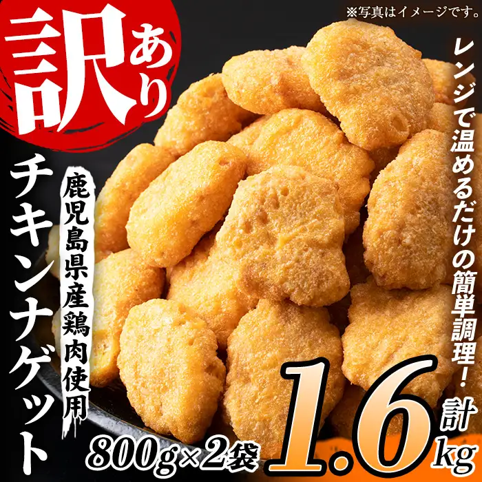 鹿児島県産 チキンナゲット【訳あり】業務用 チキンナゲット 1.6kg！（計64個・32個×2袋）【99-008-25】
