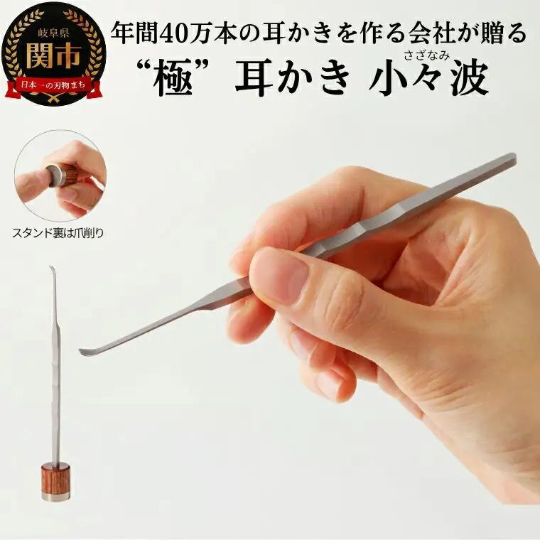 “極耳”シリーズ小々波耳かき（爪ヤスリ無し）＆ 爪削り