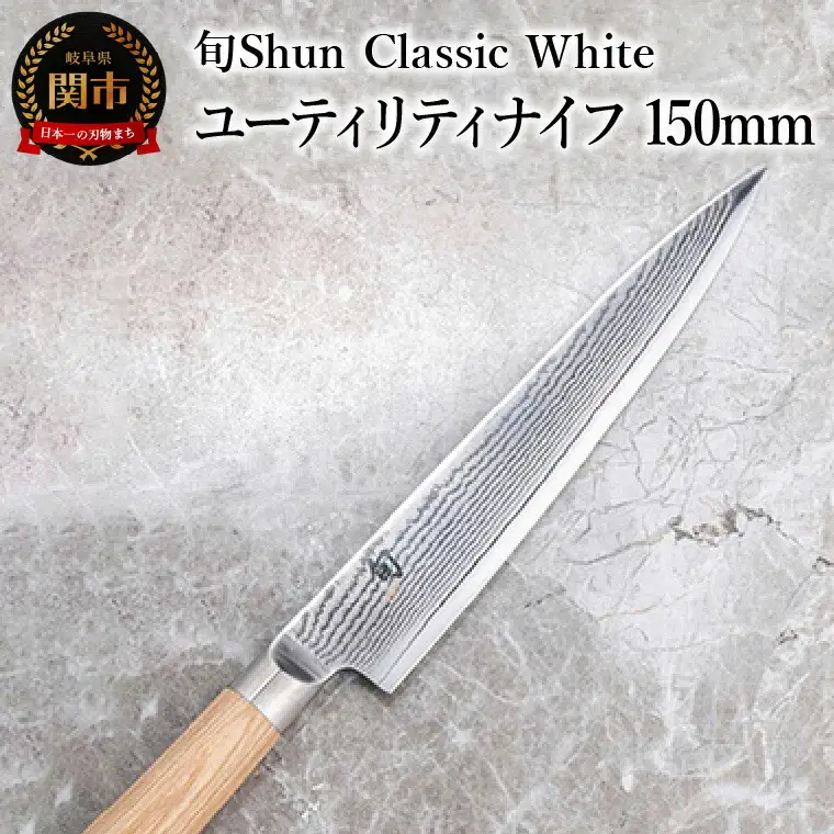 【高島屋選定】 旬Shun Classic White ユーティリティナイフ 150mm